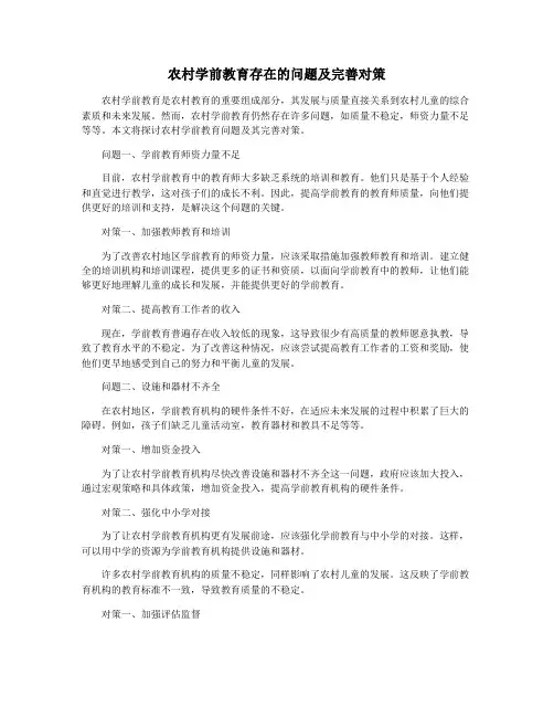 农村学前教育存在的问题及完善对策
