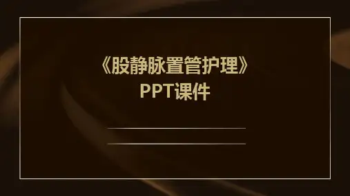 《股静脉置管护理》课件