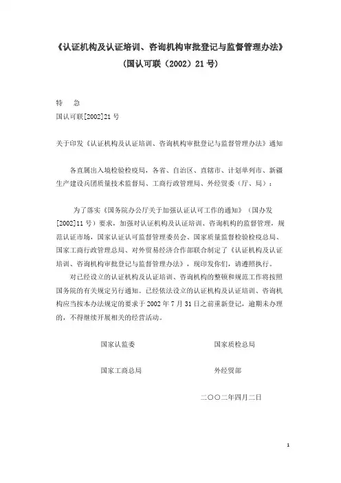《认证机构及认证培训、咨询机构审批登记与监督管理办法》(国认可联(2002)21号)