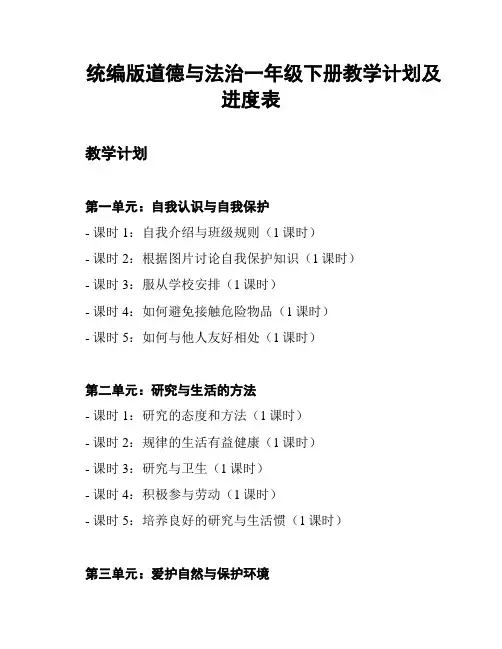 统编版道德与法治一年级下册教学计划及进度表