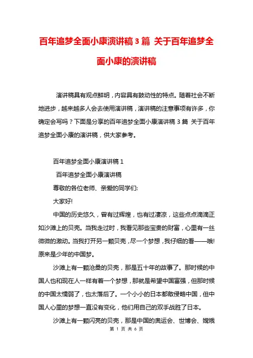 百年追梦全面小康演讲稿3篇 关于百年追梦全面小康的演讲稿