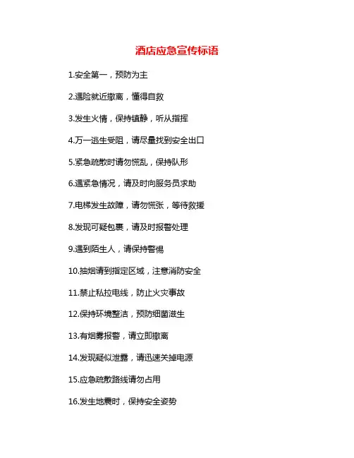 酒店应急宣传标语