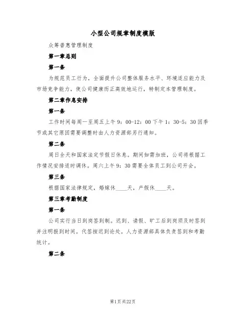 小型公司规章制度模版（5篇）