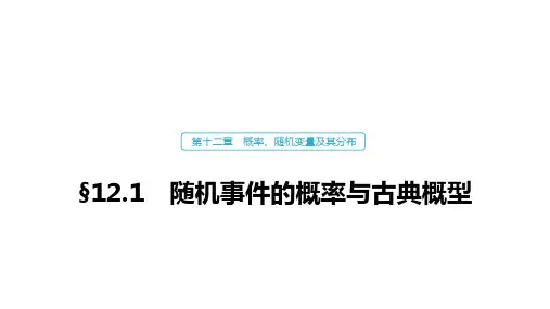 高中数学高考73第十二章 概率、随机变量及其分布 12 1 事件与概率、古典概型