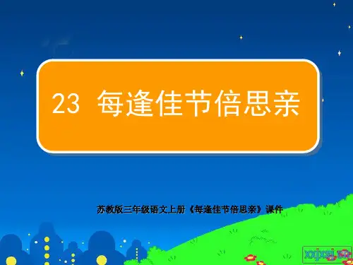 苏教版三年级语文上册每逢佳节倍思亲ppt课件最新制作含配套教案