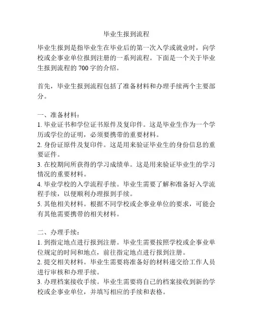 毕业生报到流程