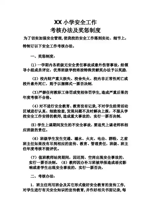 小学安全工作考核办法及奖惩制度