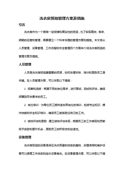 洗衣房班组管理方案及措施