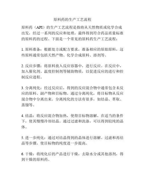 原料药的生产工艺流程