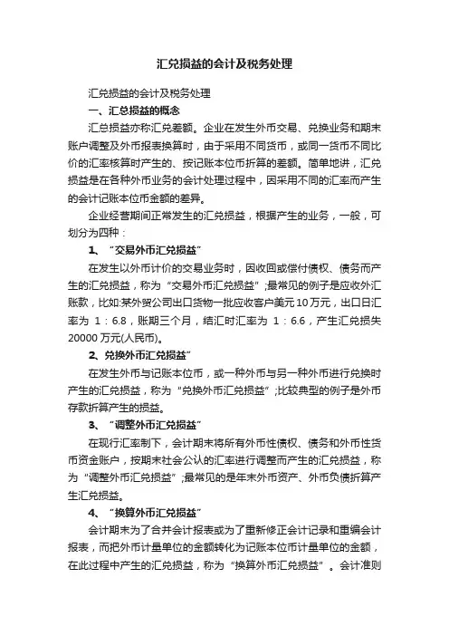 汇兑损益的会计及税务处理