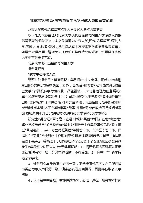 北京大学现代远程教育招生入学考试人员报名登记表