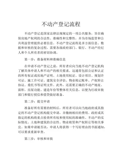 不动产登记流程(精选10篇)