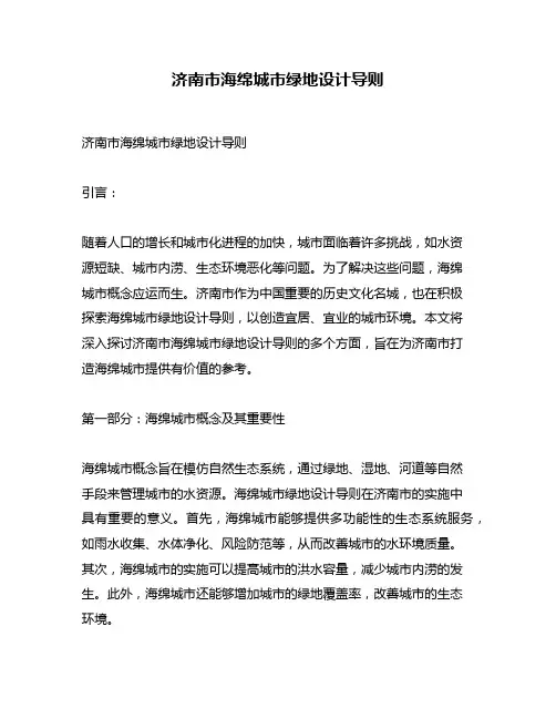 济南市海绵城市绿地设计导则