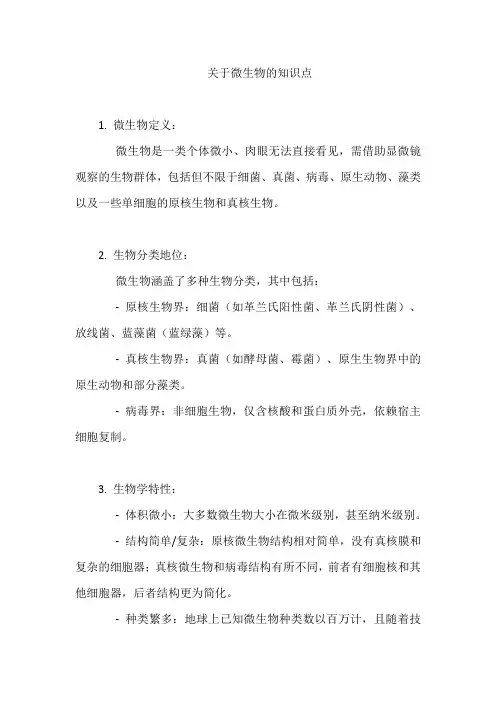 关于微生物的知识点