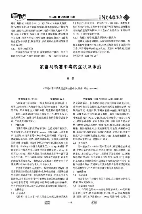 家畜马铃薯中毒的症状及诊治