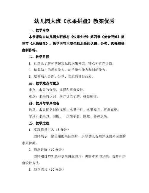 幼儿园大班《水果拼盘》教案优秀