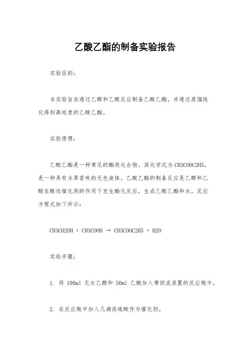 乙酸乙酯的制备实验报告