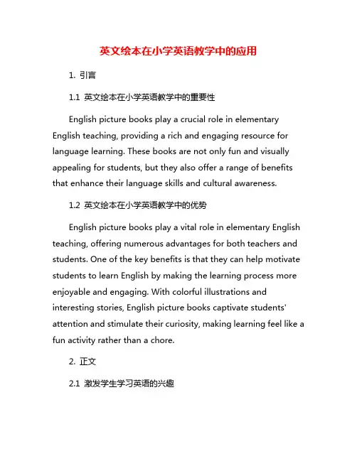 英文绘本在小学英语教学中的应用