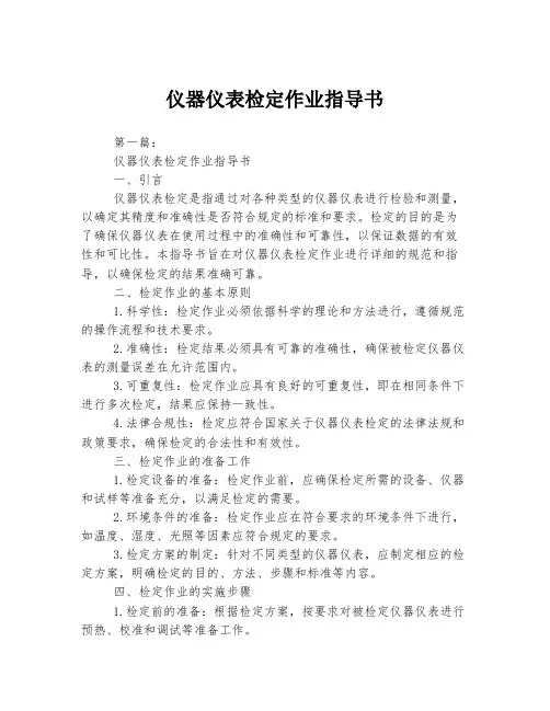 仪器仪表检定作业指导书