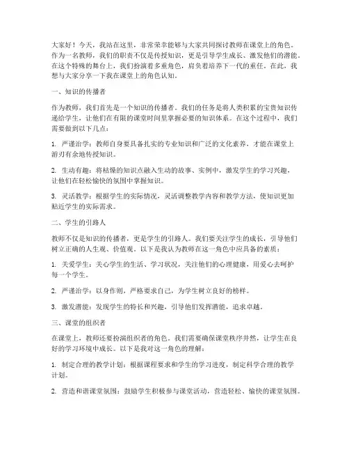 教师在课堂的角色演讲稿