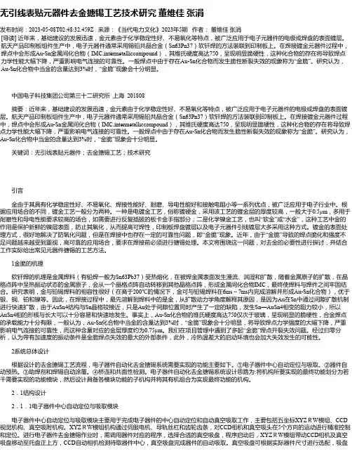 无引线表贴元器件去金搪锡工艺技术研究董维佳张涓