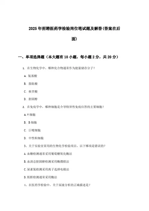 医药学检验岗位招聘笔试题及解答2025年