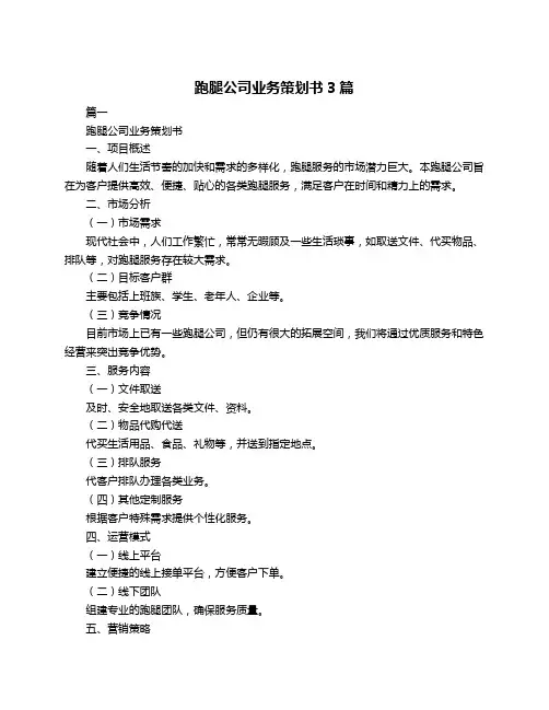 跑腿公司业务策划书3篇