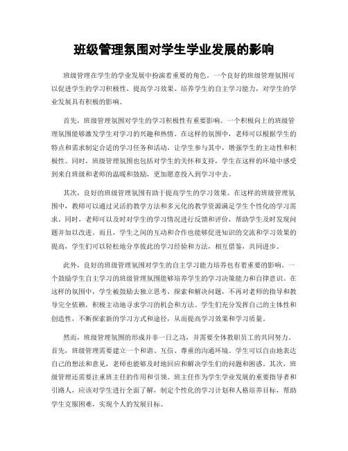 班级管理氛围对学生学业发展的影响