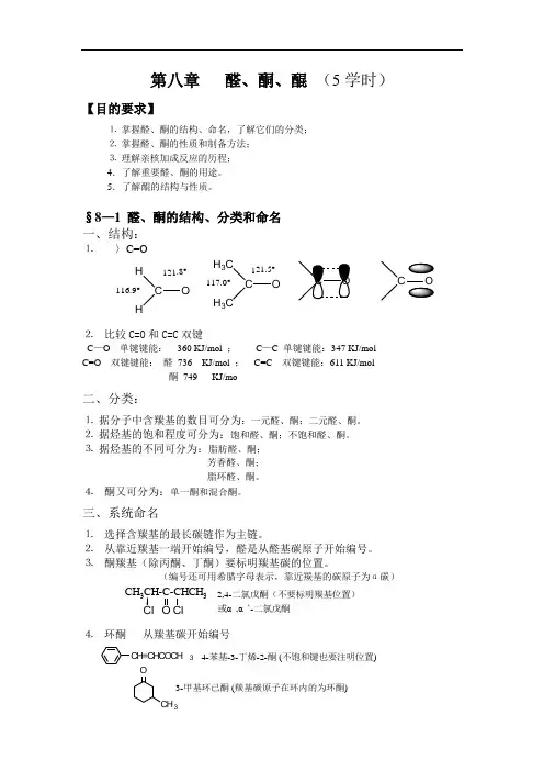 第八章醛、酮、醌详解