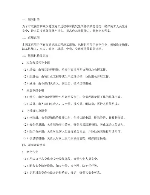 建筑施工紧急避险专项应急预案