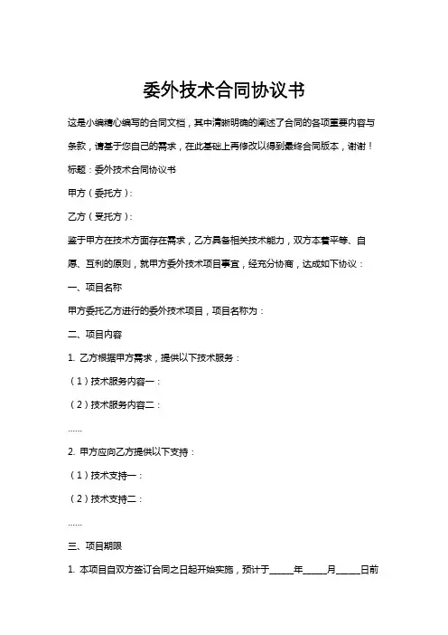 委外技术合同协议书