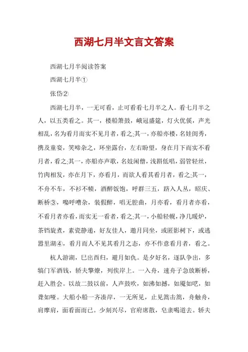 西湖七月半文言文答案