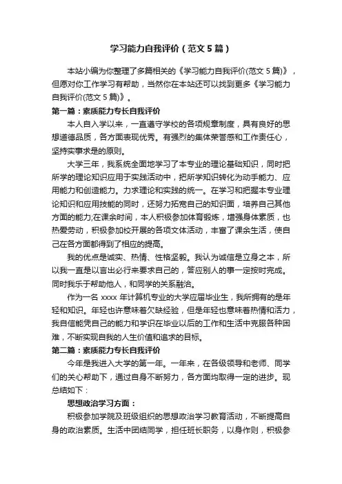 学习能力自我评价（范文5篇）