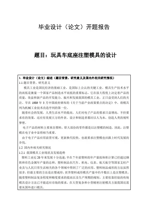 玩具车底座注塑模具的设计优秀开题报告 (32)