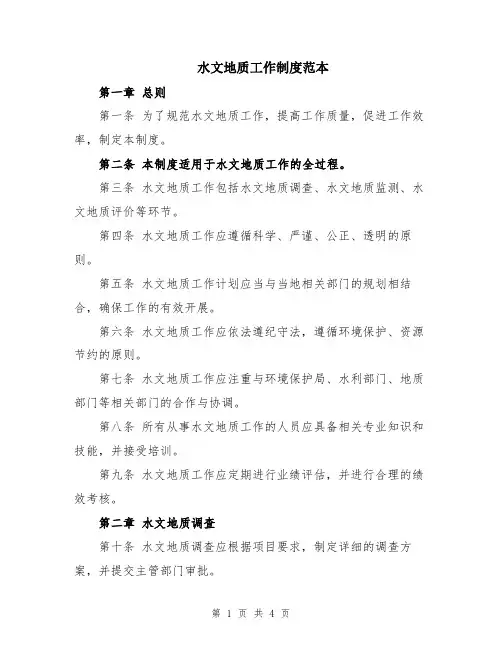 水文地质工作制度范本