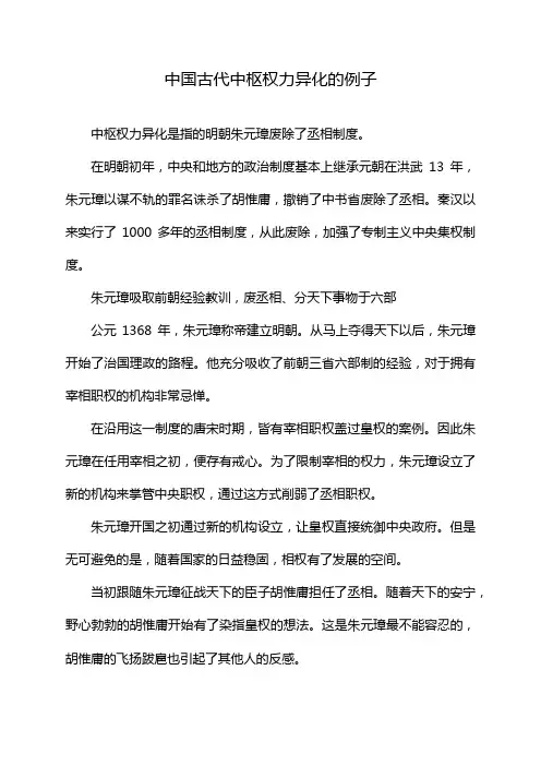 中国古代中枢权力异化的例子