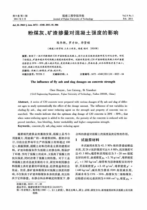 粉煤灰、矿渣掺量对混凝土强度的影响