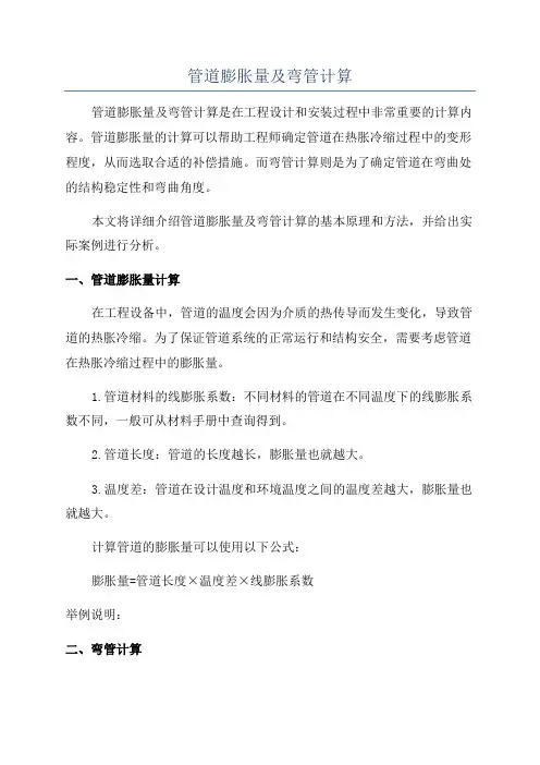 管道膨胀量及弯管计算