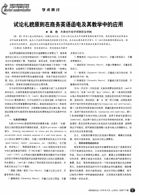 试论礼貌原则在商务英语函电及其教学中的应用