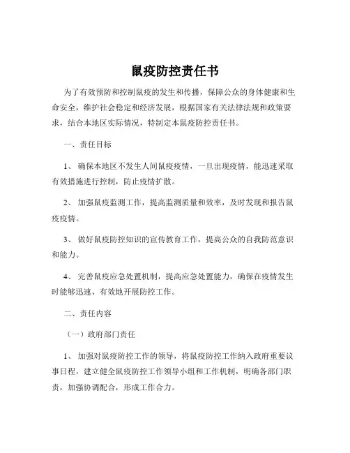 鼠疫防控责任书