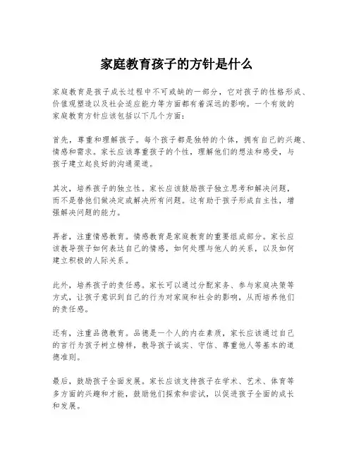 家庭教育孩子的方针是什么