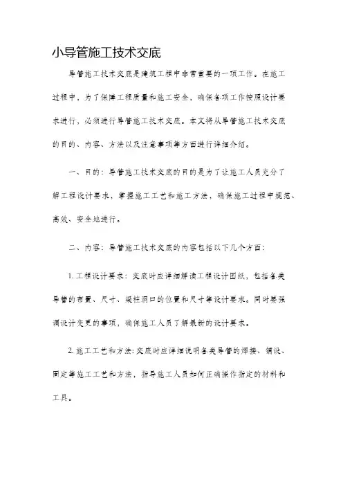 小导管施工技术交底