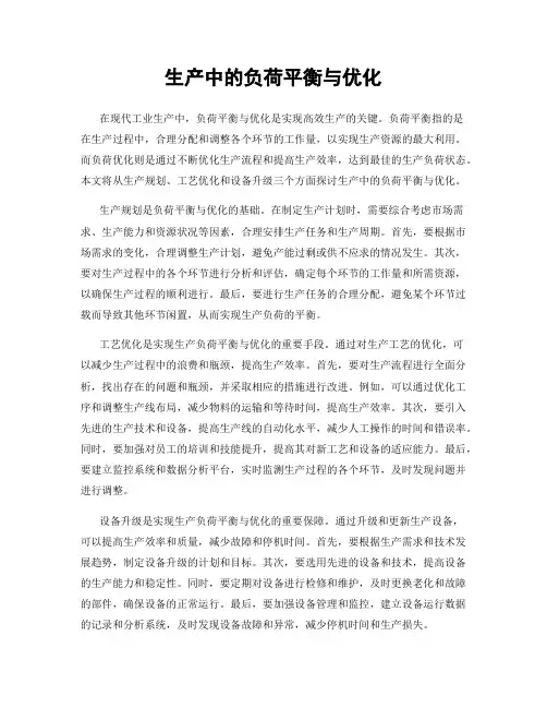 生产中的负荷平衡与优化