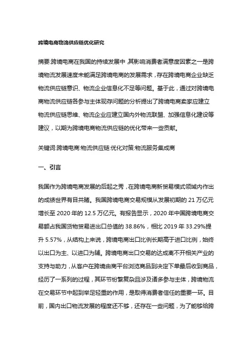 跨境电商物流供应链优化研究