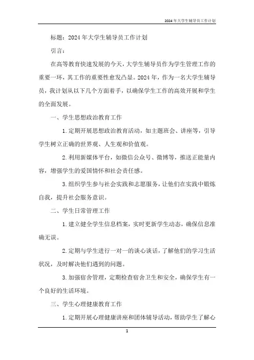 2024年大学生辅导员工作计划