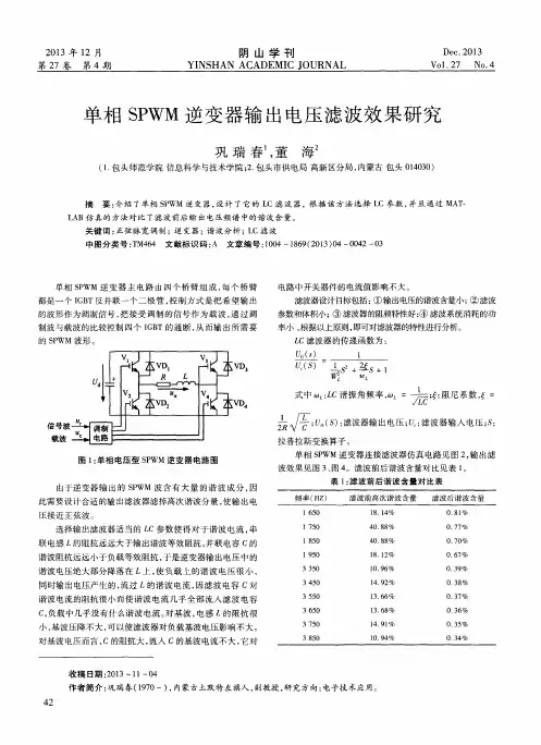 单相SPWM逆变器输出电压滤波效果研究