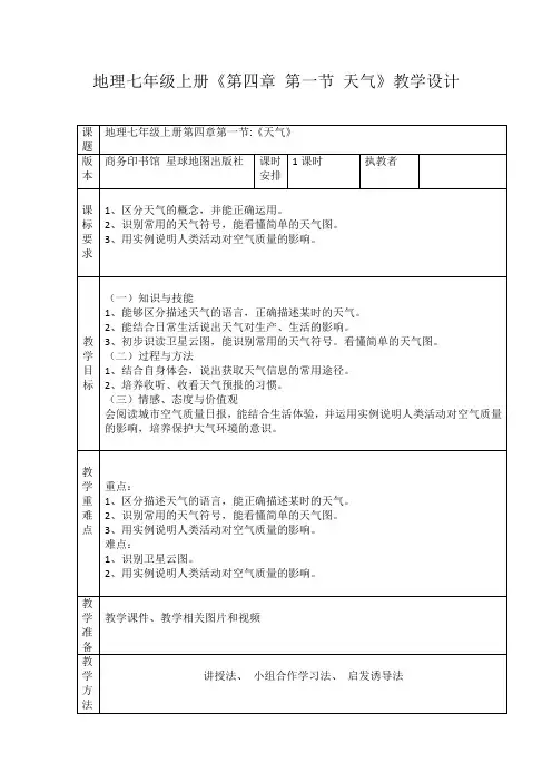 商务星球版初中地理七年级上册4.1天气教案(1)