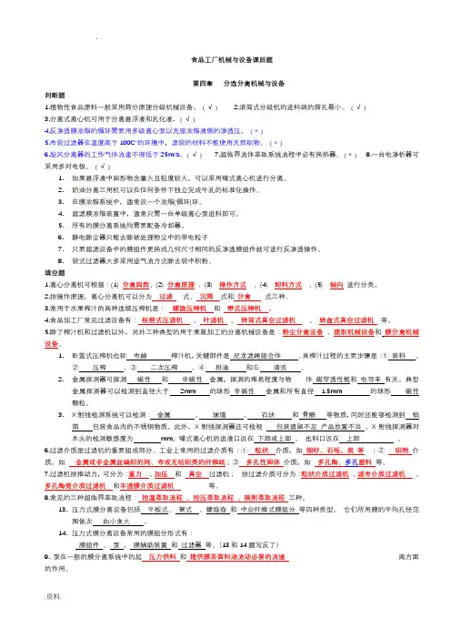 食品工厂机械与设备课后题主要考试内容(附答案)