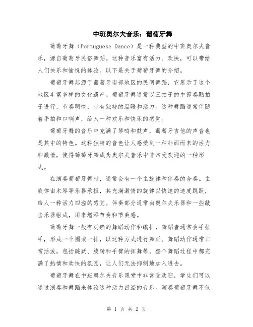 中班奥尔夫音乐：葡萄牙舞
