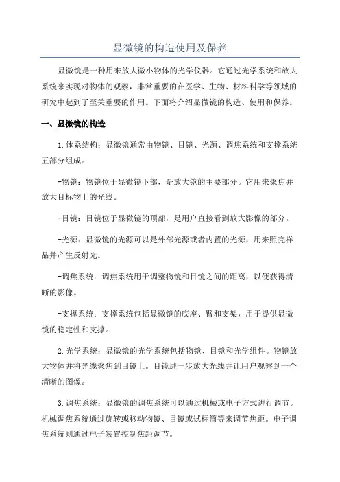 显微镜的构造使用及保养
